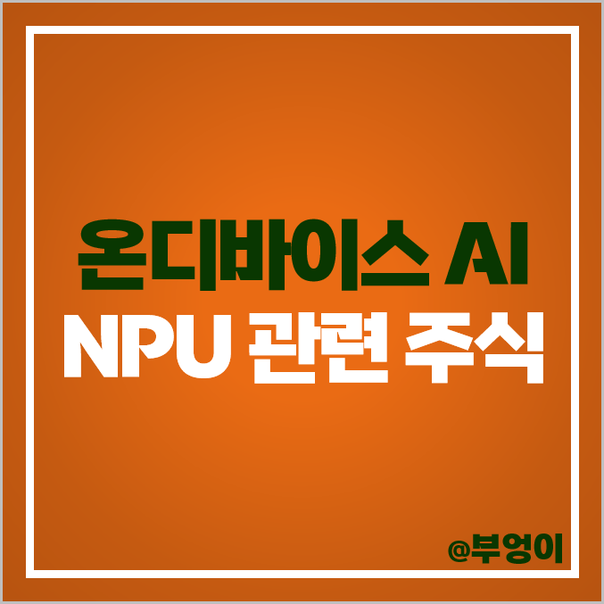 온디바이스 AI 관련주 반도체 NPU 주식 대장주 텔레칩스 주가