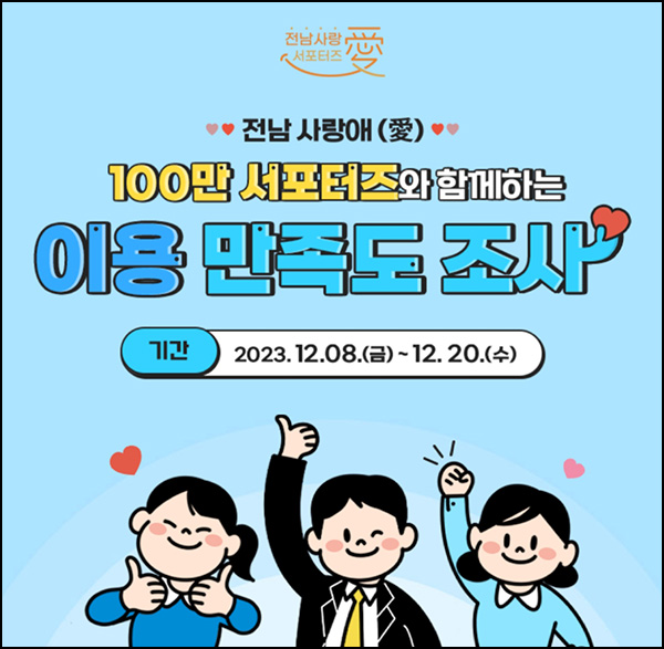 전남사랑애 서포터즈 설문조사 이벤트(GS25 2천원등 3,000명)추첨 전남사랑애 서포터즈 설문조사 이벤트(GS25 2천원등 3,000명)추첨