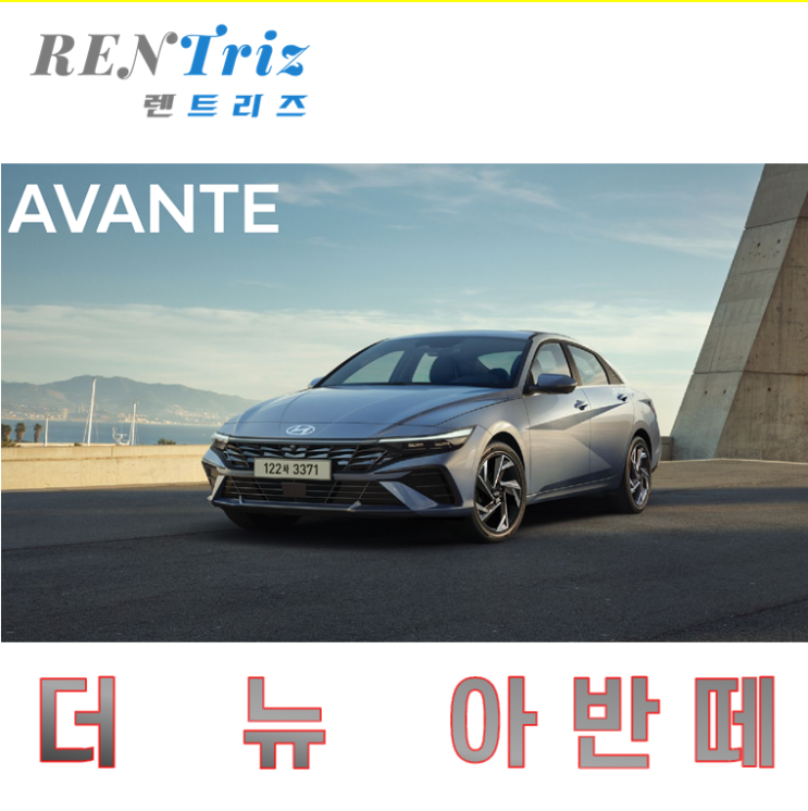  현대 더 뉴 아반떼 장기렌트카 특판