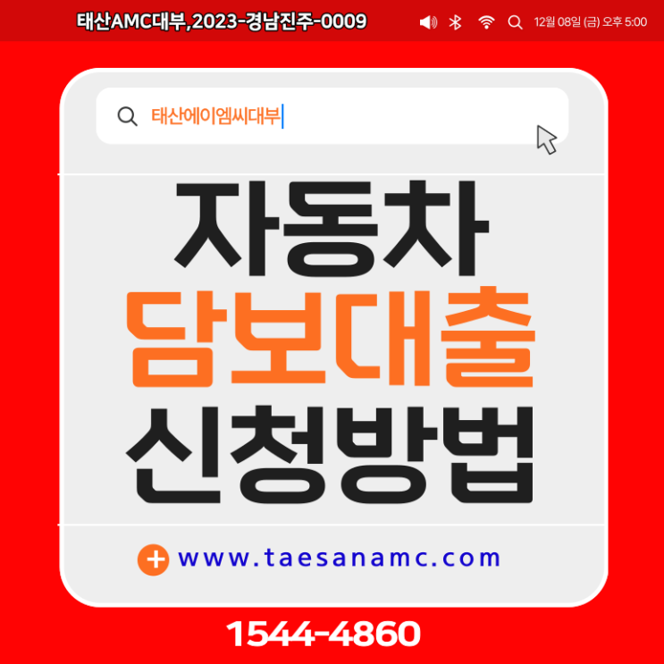  군산 울산자동차담보대출 진주까지 쉽게 해결하는 조건(태산에이엠씨대부)