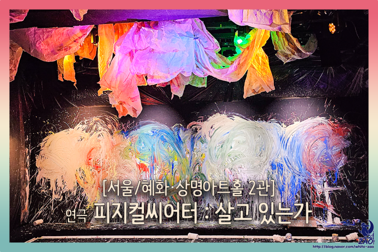 혜화 연극 피지컬씨어터 살고 있는가, 무한 경쟁의 사회의 격동성 혜화 연극 피지컬씨어터 살고 있는가, 무한 경쟁의 사회의 격동성