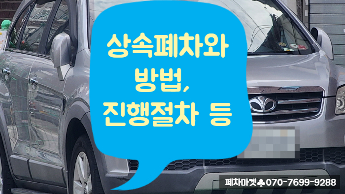  상속폐차와 방법, 진행절차 등