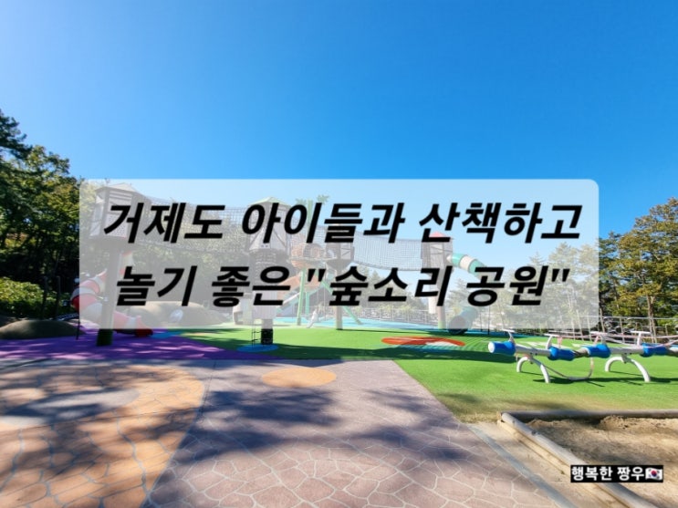  [여행] 거제도, 아이들과 산책하고 놀기 좋은 "숲소리 공원", 동물 먹이주기 체험과 놀이터