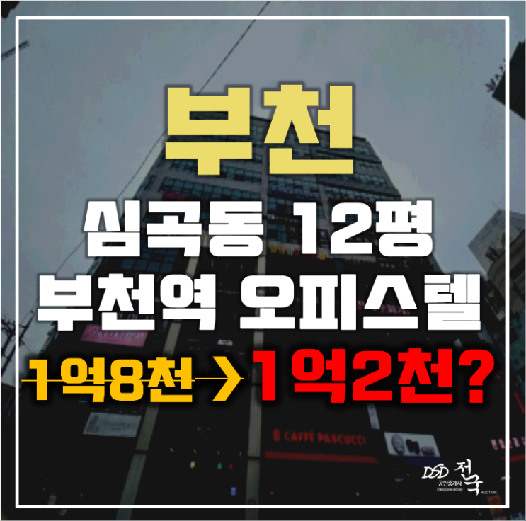 부천경매 심곡동 피노키오상가 오피스텔 12평 1억대 급매