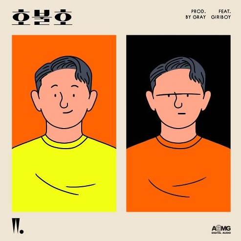 [우원재] 호불호 (Feat. 기리보이)