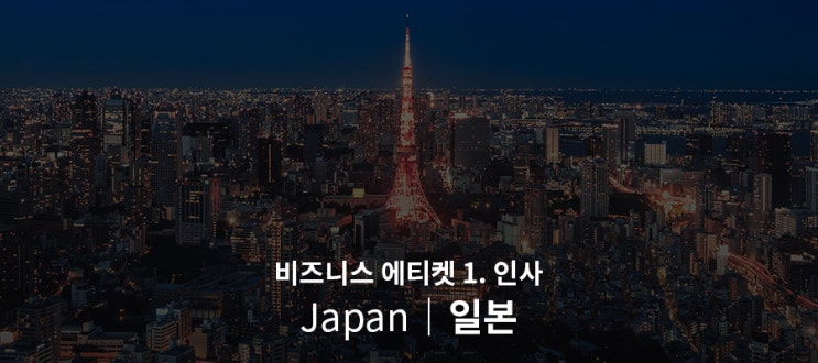  [일본] 비즈니스 에티켓 1. 일본의 인사법, 오지기(お辞儀)
