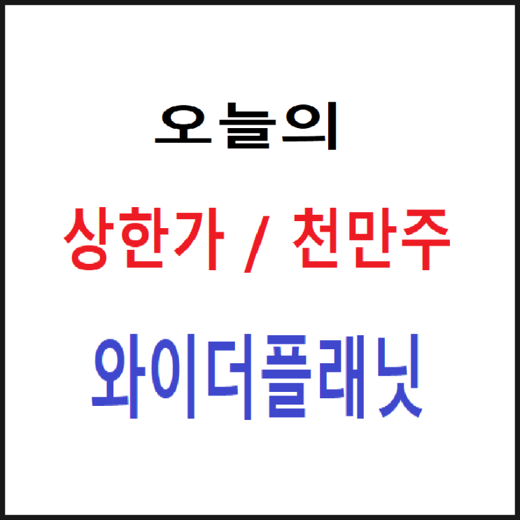 <b>와이더플래닛</b>(코스닥321820)-23.12.8.