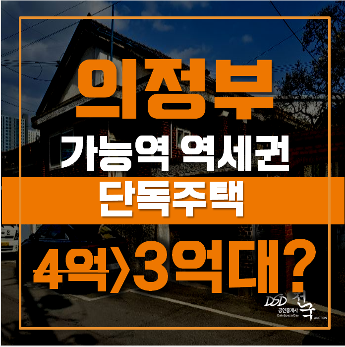 의정부단독주택 가능동 40평 3억대 급매 의정부단독주택 가능동 40평 3억대 급매