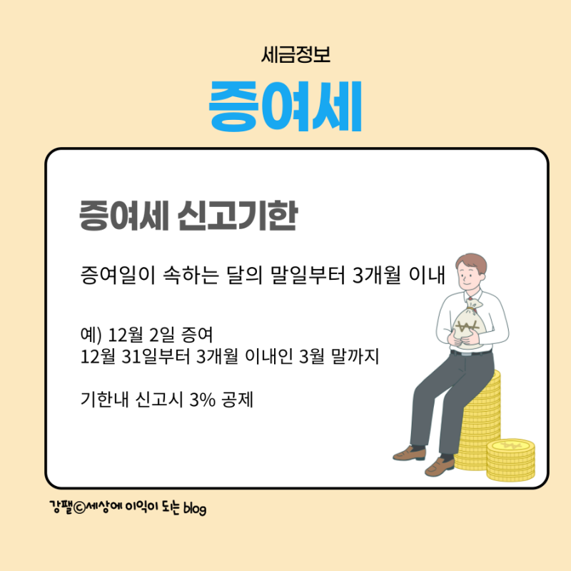 자녀 증여 세율, 신고 기한, 면제 한도가 인상되나요?