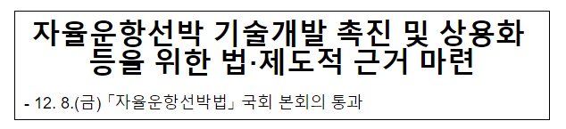 자율운항선박 기술개발 촉진 및 상용화 등을 위한 법·제도적 근거 마련 자율운항선박 기술개발 촉진 및 상용화 등을 위한 법·제도적 근거 마련