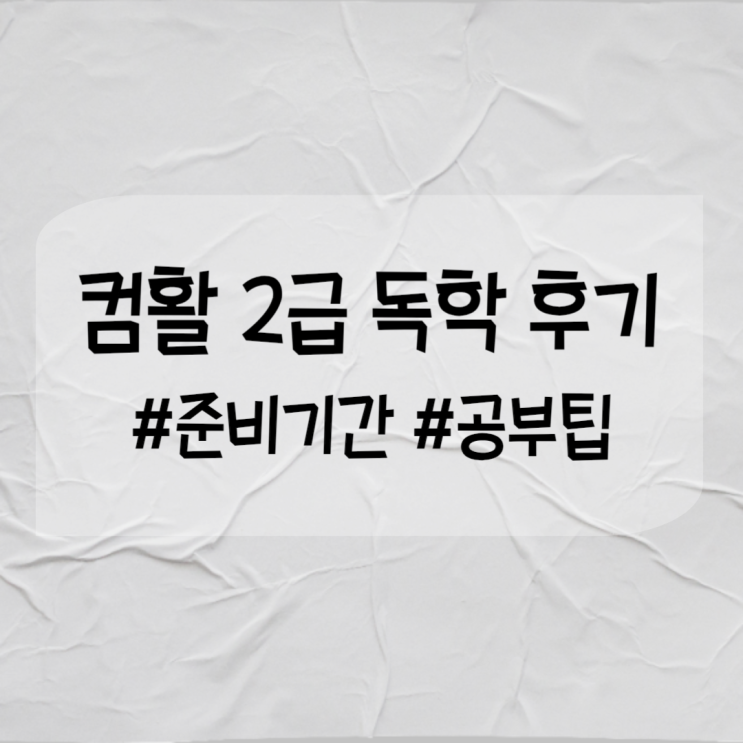 컴활 2급 독학 후기 실기 일주일 합격 컴활 2급 독학 후기 실기 일주일 합격