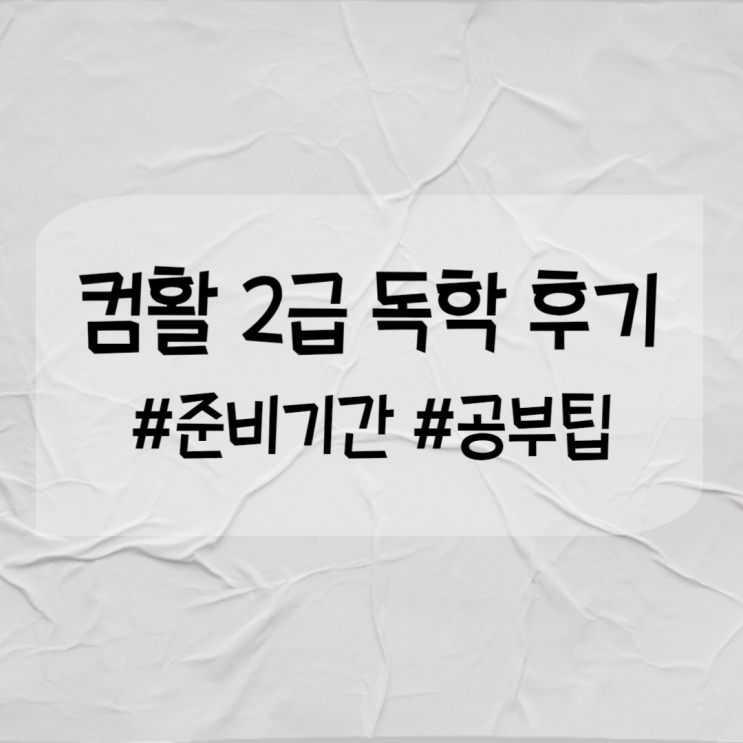 컴활 2급 독학 후기 실기 일주일 합격