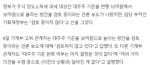 <b>대주주기준</b> 10억→30억 <b>상향</b>유력→<b>검토</b>→아니야... 