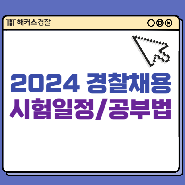  2024 경찰채용 시험일정, 23년 최종합격 공부방법까지 확인!