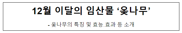 12월 이달의 임산물 ‘옻나무’ 12월 이달의 임산물 ‘옻나무’