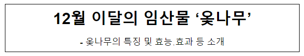 12월 이달의 임산물 ‘옻나무’