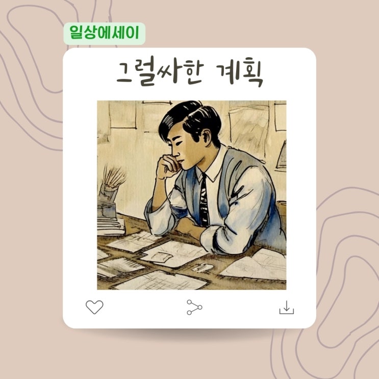  [일상 에세이] 그럴싸한 계획