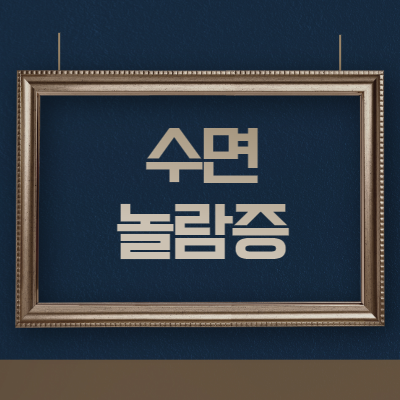  자다가 움찔하는 증상 수면놀람증