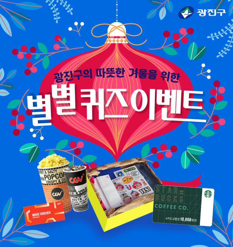<b>광진구청</b> 인스타그램 퀴즈 이벤트 <광진구의 따뜻한 겨울>