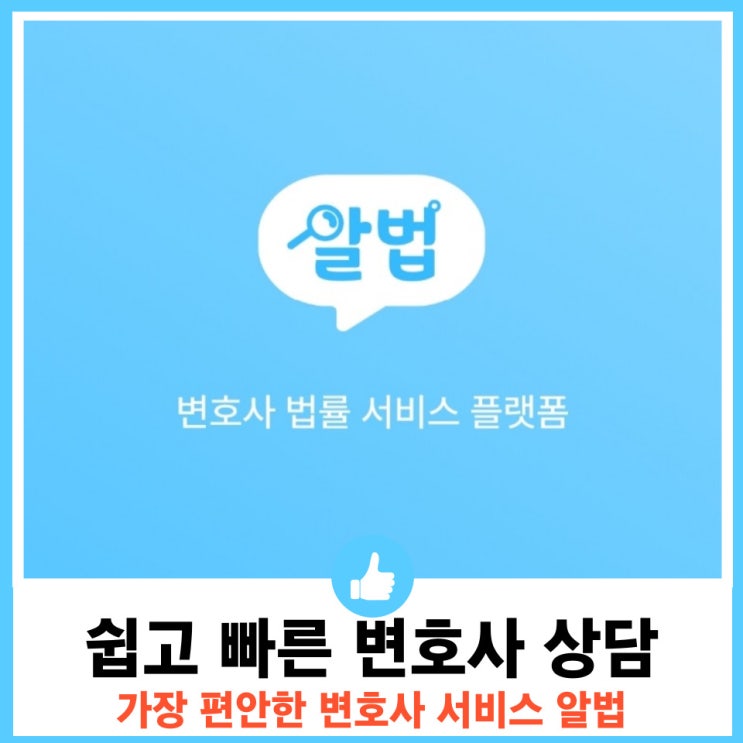  복잡한 법률문제 쉽고 빠른 변호사 상담 알법