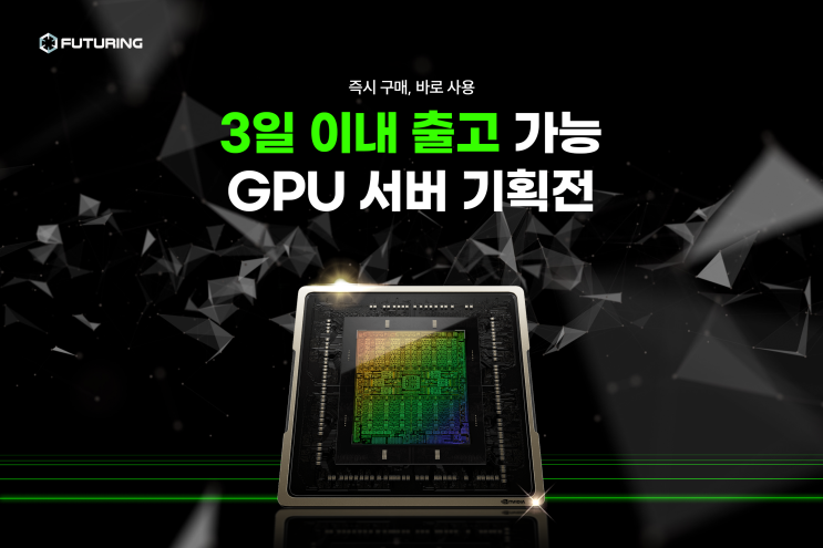  GPU 서버 못 구하셨어요? 퓨처링에서 구매하세요!
