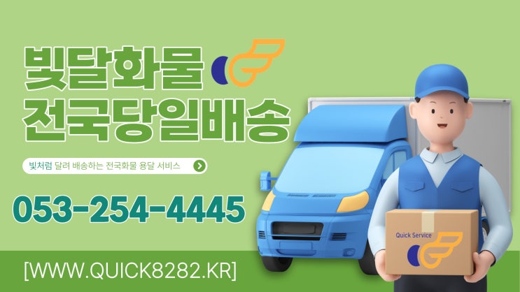 빛달퀵에는 대구용달 트럭도 있어요. 서울, 부산, 대전 [전국화물]