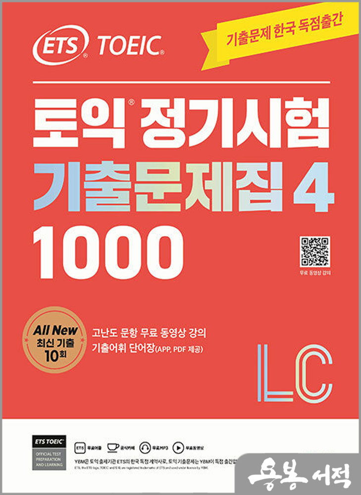 ETS TOEIC 토익 정기시험 기출문제집(4) 1000 LC LISTENING(리스닝)/YBM