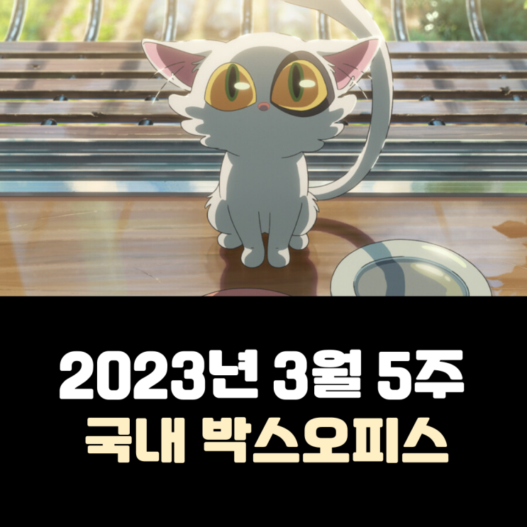  [2023년 3월 5주] 4주째 식지 않는 '스즈메'의 인기