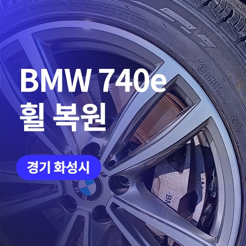  bmw 휠 긁힘 생겼을때? 화성/수원 휠복원 수리 킹모터스에서 해결