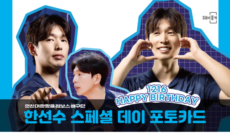  [인천대한항공점보스 배구단] 한선수 스페셜데이 포토카드