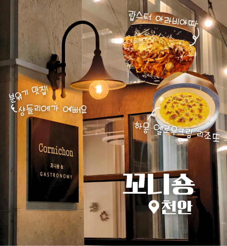  천안 불당동 레스토랑 파스타 맛집 꼬니숑 바스타 세트 후기