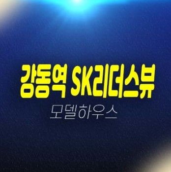 12-08 강동역 SK리더스뷰 길동 3룸 오피스텔 계약조건변경 신축공사 분양가 잔여호실 계약금5% 투자,실거주 갤러리 주택전시관 12-08 강동역 SK리더스뷰 길동 3룸 오피스텔 계약조건변경 신축공사 분양가 잔여호실 계약금5% 투자,실거주 갤러리 주택전시관
