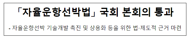 「자율운항선박법」 국회 본회의 통과 「자율운항선박법」 국회 본회의 통과
