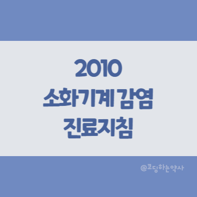 2010 소화기계 감염 진료지침 권고안