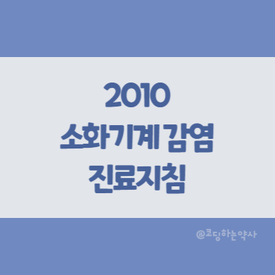 2010 소화기계 감염 진료지침 권고안