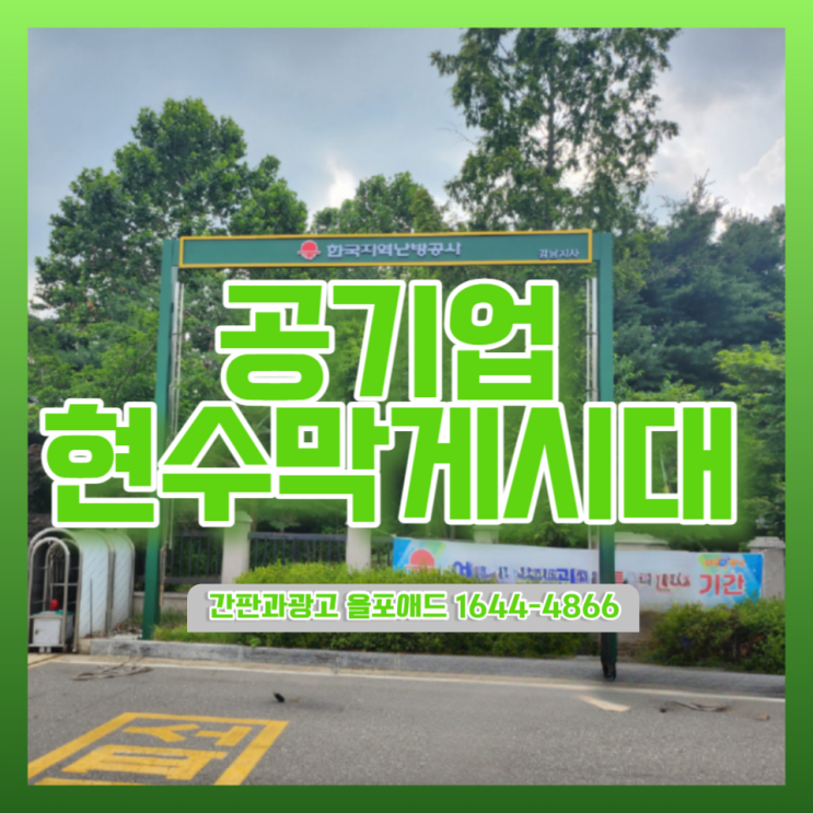  공기업현수막게시대 한국지역난방공사 강남지사