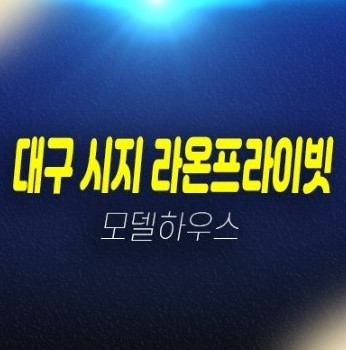 12-08 시지라온프라이빗 신매동 대구 최대할인분양 신축아파트 즉시입주 후분양 매물 현장 34평형 실거주 실입주금 대출 및 잔여호실 샘플하우스 홍보관