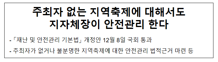 주최자 없는 지역축제에 대해서도 지자체장이 안전관리 한다 주최자 없는 지역축제에 대해서도 지자체장이 안전관리 한다