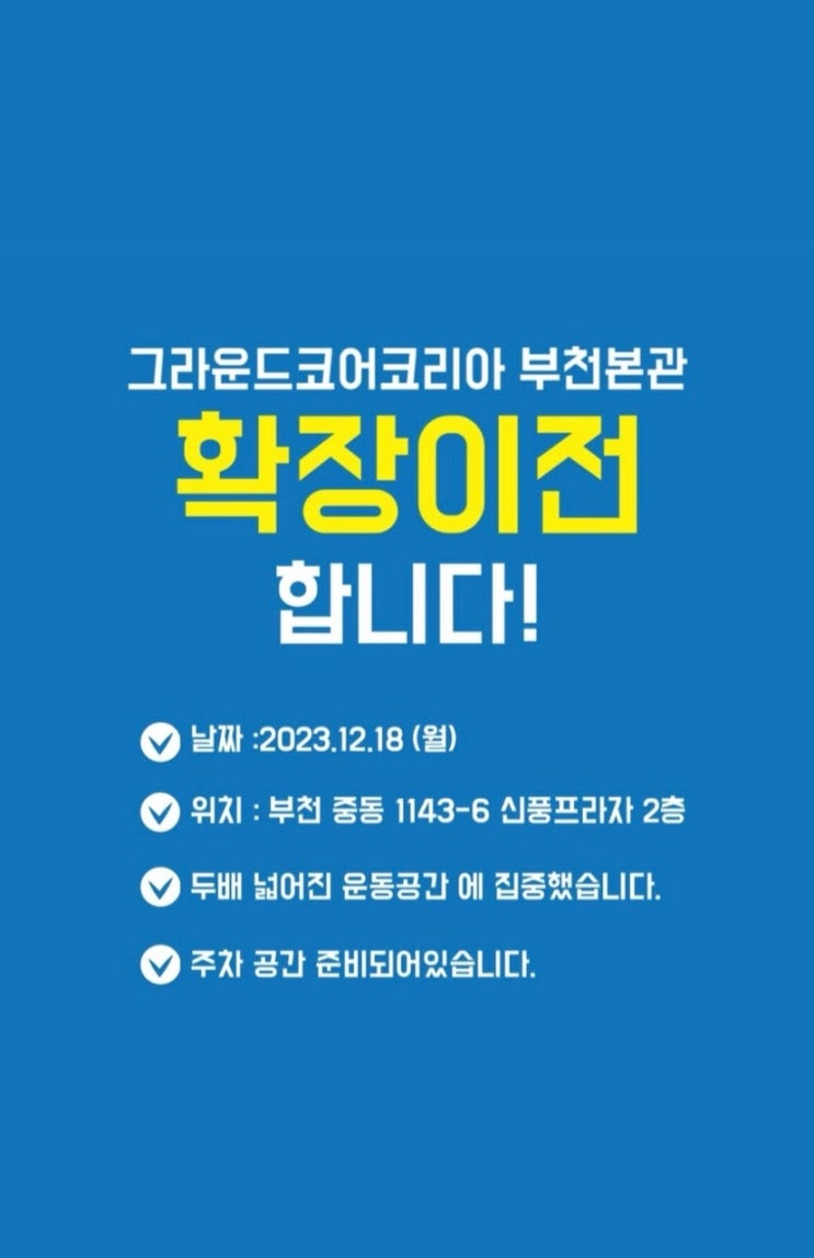  그라운드코어코리아 부천주짓수 신중동주짓수 확장 이전 합니다!