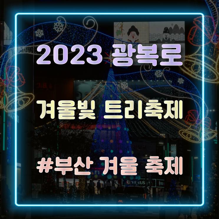 2023 부산 남포동 트리축제 기간 및 점등 시간 안내