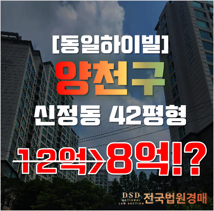 양천구아파트경매 서울시 신정동 동일하이빌 42평형 8억대 급매
