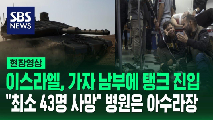 <b>이스라엘</b>, 가자지구 남부에 '<b>탱크 진입</b>' 시가전 시작…가자... 