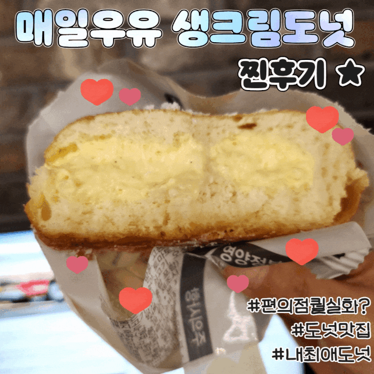  매일우유 생크림도넛 슈크림 영양성분 칼로리 GS25신상 빵추천