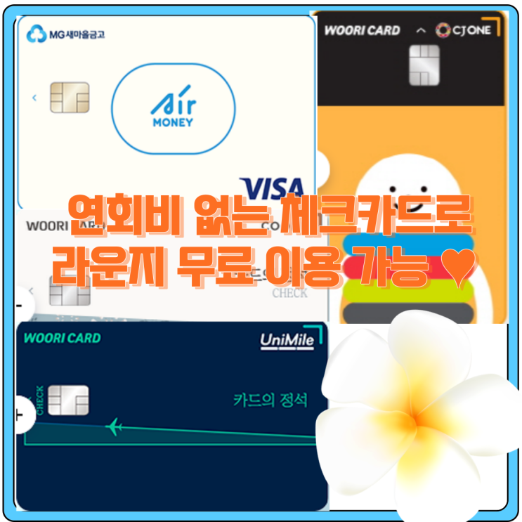인천공항 라운지 무료 체크카드 연회비 없음