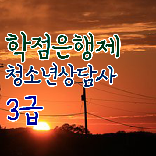 학은제 , 청소년 상담사 응시자격 장학금 지름길 알려드립니다 ! 학은제 , 청소년 상담사 응시자격 장학금 지름길 알려드립니다 !