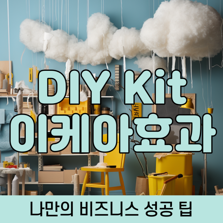  이케아 효과 활용으로 DIY 키트 비즈니스 성공 팁