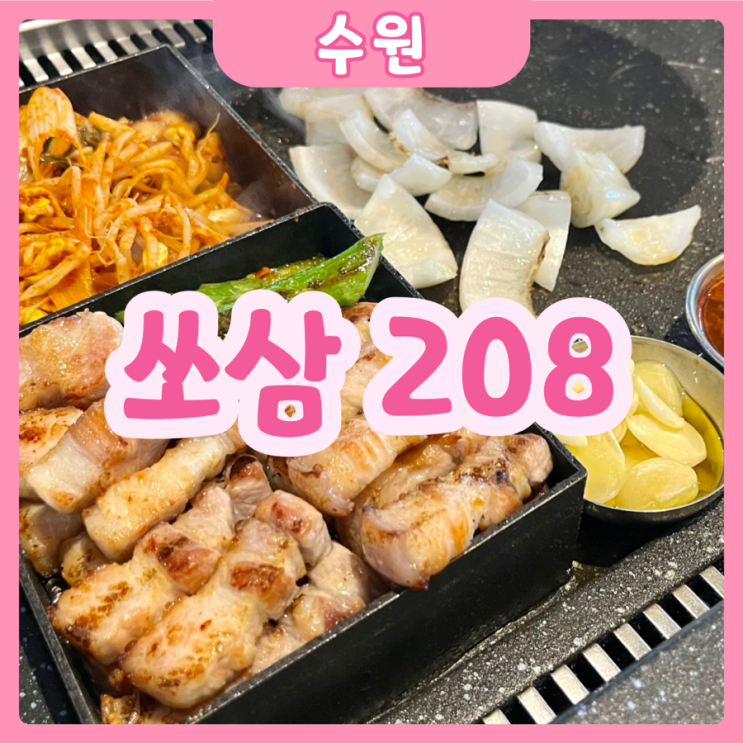  [수원|수원역] 쏘삼208 | 수원역 삼겹살 구워주는 집 추천!!! 내가 구운 삼겹살보다 맛있다..!