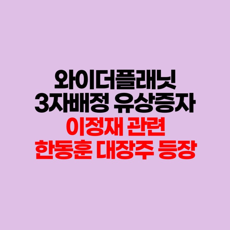 와이더플래닛 3자배정 <b>유상증자</b>, 이정재 한동훈, 주가