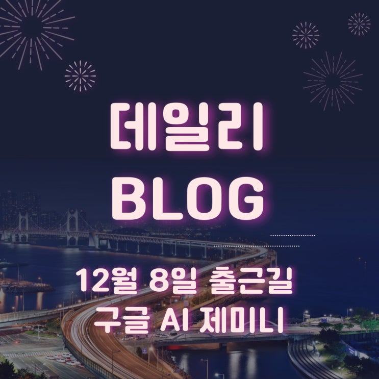23.12.8 출근길. 구글의 <b>인공지능 반격</b>