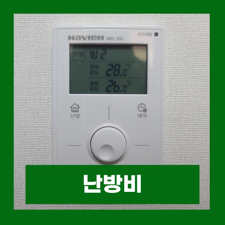  겨울철 난방비 아끼는법 잘못된 오해와 진실